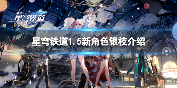 《崩坏星穹铁道》1.5新角色银枝介绍