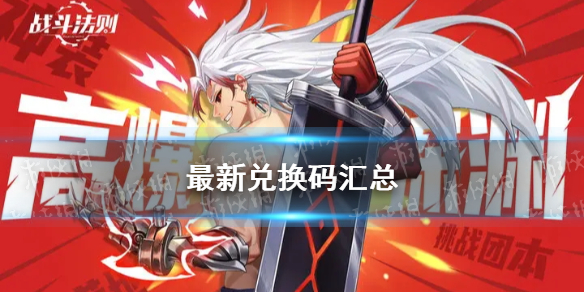 《战斗法则》最新兑换码汇总