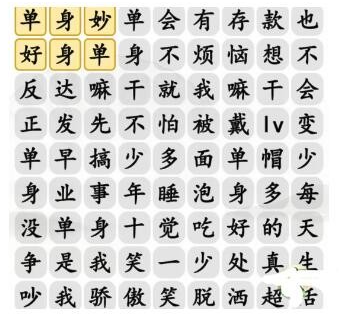 汉字找茬王单身快乐歌 单身快乐歌通关攻略_