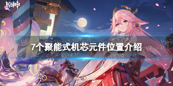 《原神》7个聚能式机芯元件位置介绍