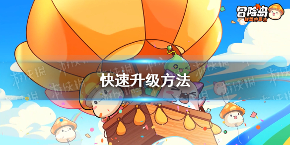 《冒险岛联盟的意志》快速升级方法