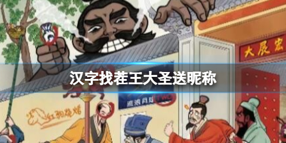 《汉字找茬王》大圣送昵称 找出正确的角色通关攻略