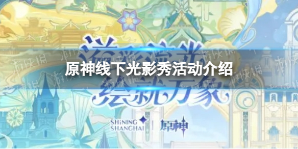 《原神》线下光影秀活动介绍