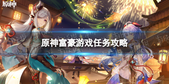 《原神》富豪游戏任务攻略