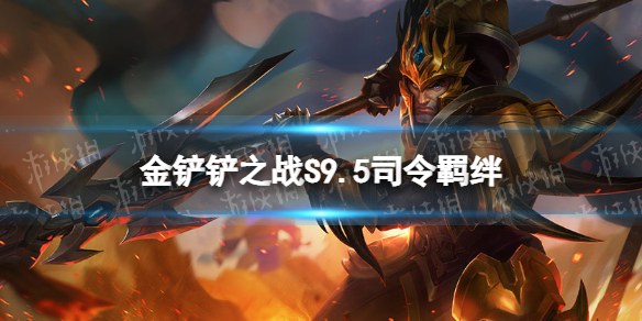 《金铲铲之战》s9.5司令羁绊效果 志在天际司令羁绊什么效果