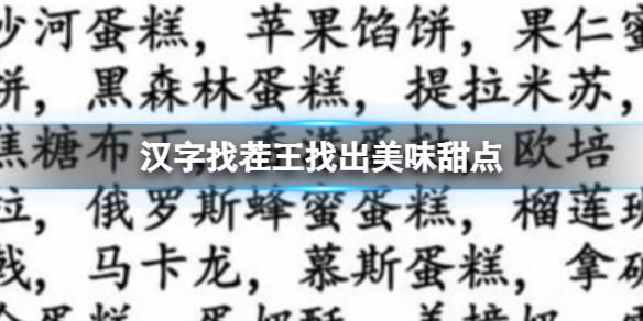 《汉字找茬王》找出美味甜点 找出美味甜点通关攻略