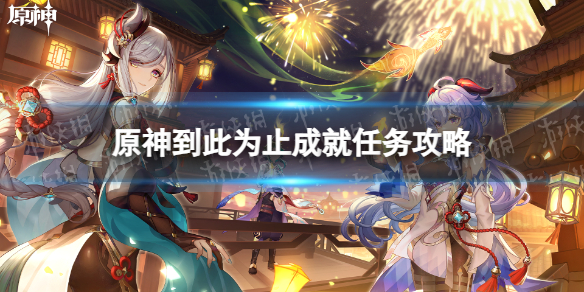 《原神》到此为止成就任务攻略