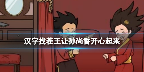 《汉字找茬王》让孙尚香开心起来 让孙尚香开心起来通关攻略