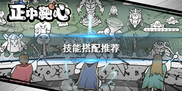 《正中靶心》技能搭配推荐