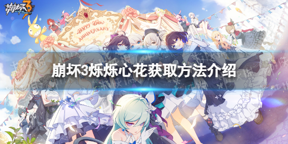 《崩坏3》烁烁心花获取方法介绍