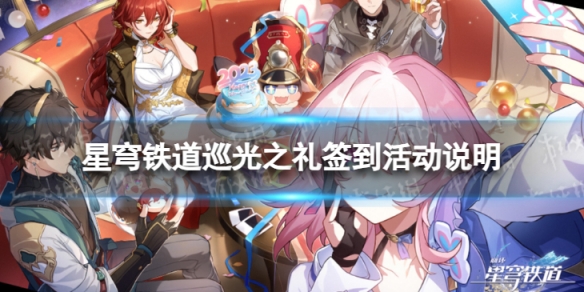 《崩坏星穹铁道》巡光之礼什么时候开始 巡光之礼签到活动说明