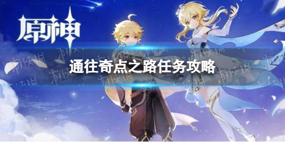 《原神》通往奇点之路任务攻略