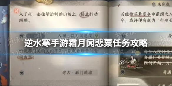 《逆水寒手游》霜月闻悲粟任务攻略