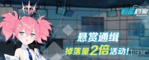蔚蓝档案双倍掉落时间持续多久蔚蓝档案双倍掉落时间介绍_
