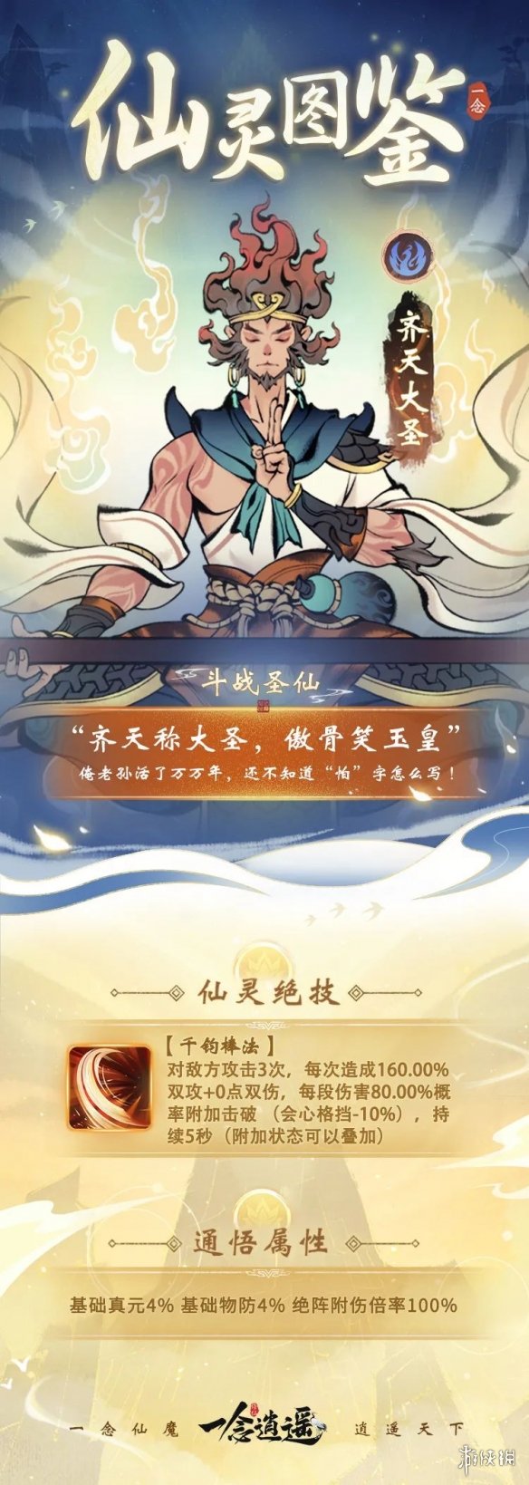 一念逍遥齐天大圣怎么样 一念逍遥新仙灵齐天大圣介绍_