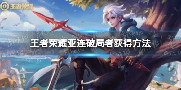 《王者荣耀》亚连破局者获得方法