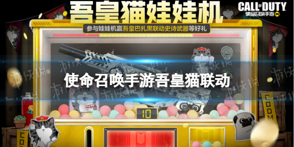 《使命召唤手游》吾皇猫联动介绍 吾皇猫联动有什么