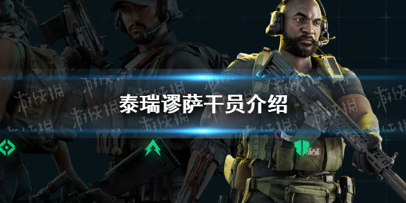 《三角洲行动》泰瑞谬萨干员介绍