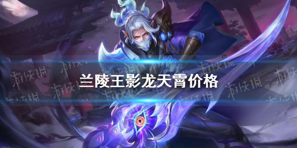 《王者荣耀》兰陵王影龙天霄价格