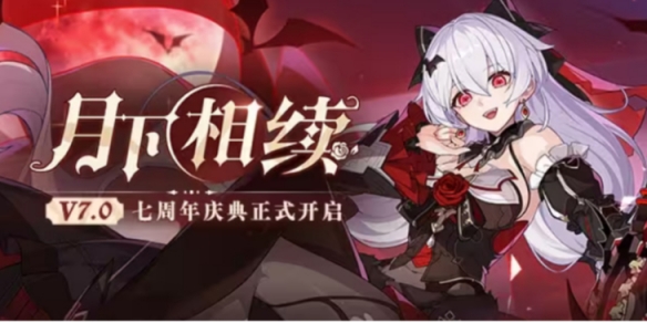 《崩坏3》月下相续7.0版本更新公告 月下相续版本更新内容一览