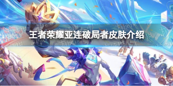 《王者荣耀》亚连破局者皮肤介绍