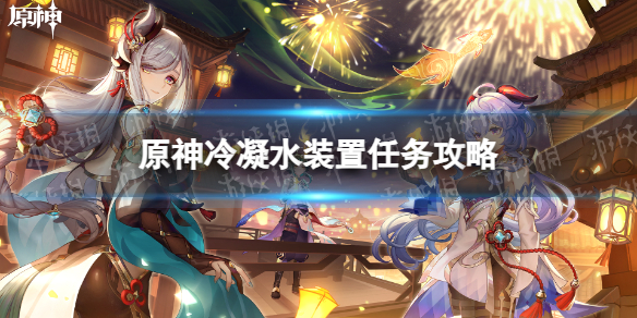 《原神》冷凝水装置任务攻略