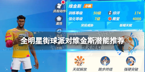 《全明星街球派对》维金斯潜能推荐 维金斯潜能加点