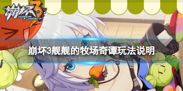 《崩坏3》舰舰的牧场奇谭怎么玩 舰舰的牧场奇谭玩法说明