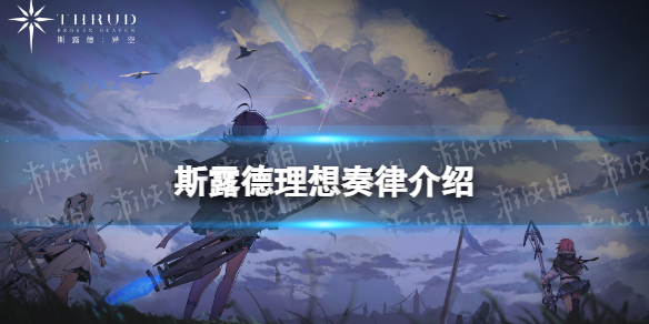 《斯露德》理想奏律怎么样 理想奏律属性介绍