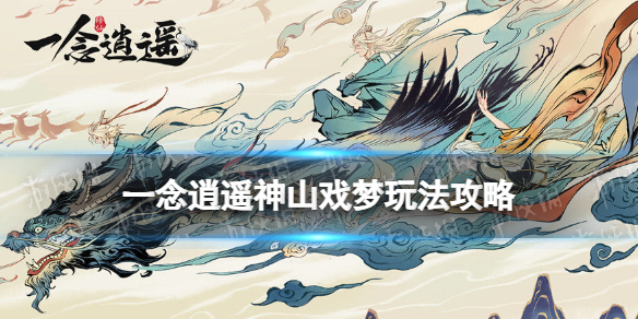 《一念逍遥》神山戏梦玩法攻略 神山戏梦怎么玩