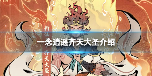 《一念逍遥》齐天大圣怎么样 新仙灵齐天大圣介绍