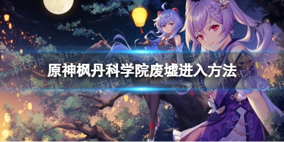 《原神》枫丹科学院废墟进入方法