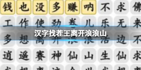《汉字找茬王》离开浪浪山 连出正确歌词通关攻略
