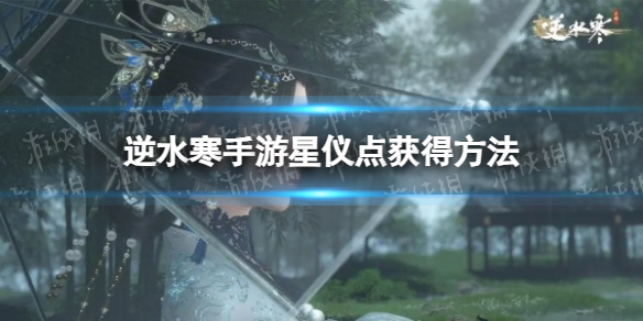 《逆水寒手游》星仪点获得方法