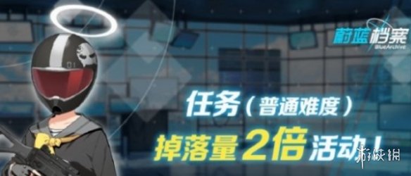 蔚蓝档案双倍掉落时间持续多久蔚蓝档案双倍掉落时间介绍_