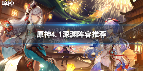 《原神》4.1深渊阵容推荐