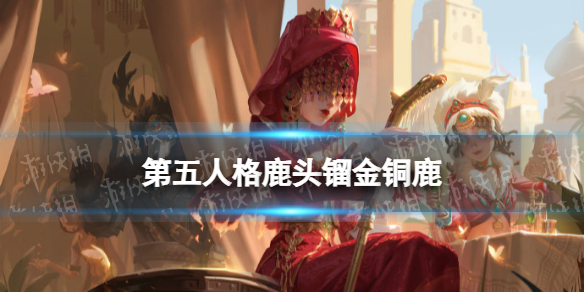 《第五人格》鹿头镏金铜鹿皮肤怎么样 29赛季精华2鹿头皮肤展示