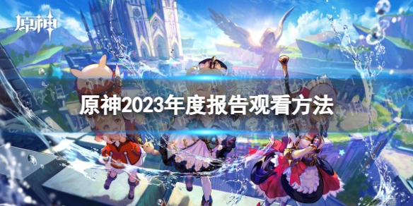 《原神》2023年度报告观看方法