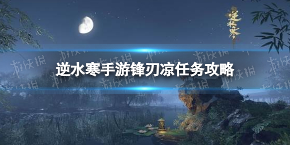 《逆水寒手游》锋刃凉任务攻略