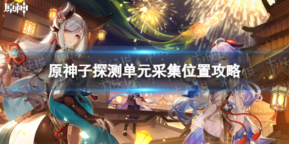 《原神》子探测单元采集位置攻略