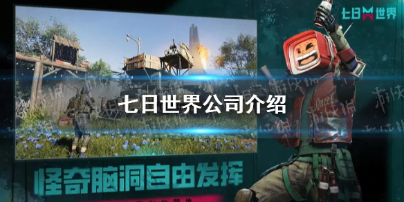 《七日世界》公司介绍