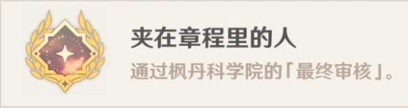 原神枫丹科学院纪事任务怎么做原神枫丹科学院纪事任务攻略_