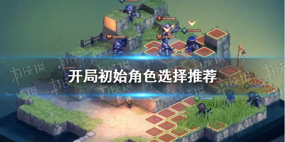 《铃兰之剑》开局初始角色选择推荐