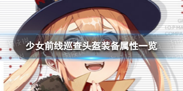 《少女前线》M870专属装备巡查头盔怎么样 巡查头盔装备属性一览