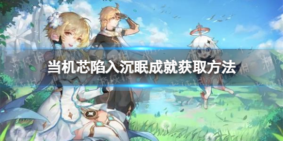 《原神》当机芯陷入沉眠成就获取方法