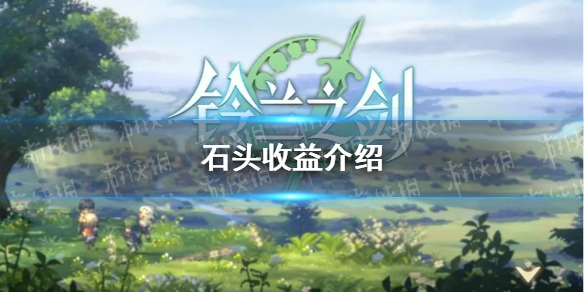 《铃兰之剑》石头收益介绍