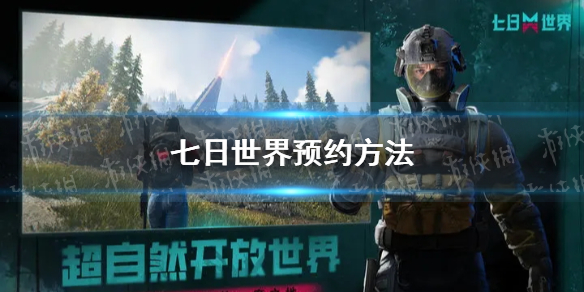 《七日世界》预约方法