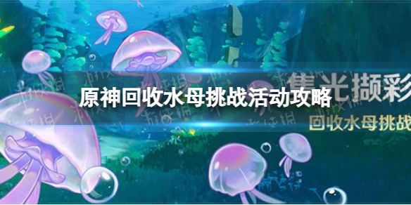 《原神》回收水母挑战活动攻略