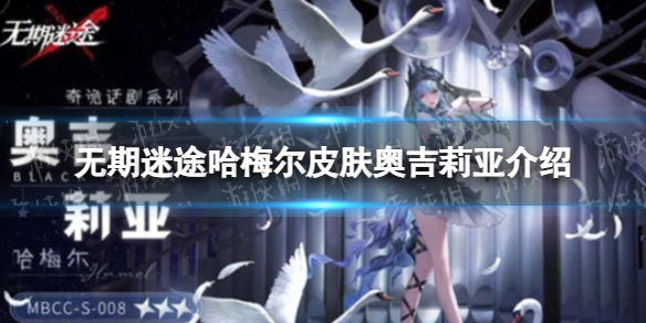 《无期迷途》哈梅尔皮肤奥吉莉亚介绍