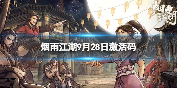 《烟雨江湖》激活码9月28日 9月28日最新激活码分享